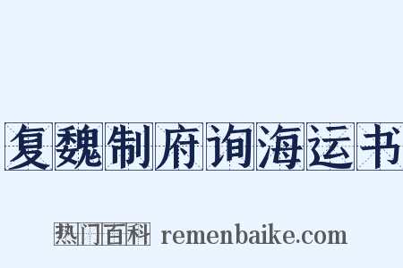 复魏制府询海运书是什么意思的图片